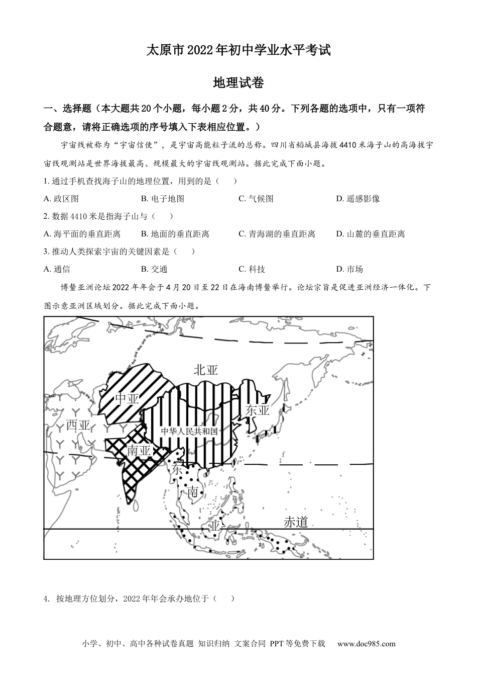 精品解析：2022年山西省太原市中考地理真题（原卷版）.docx