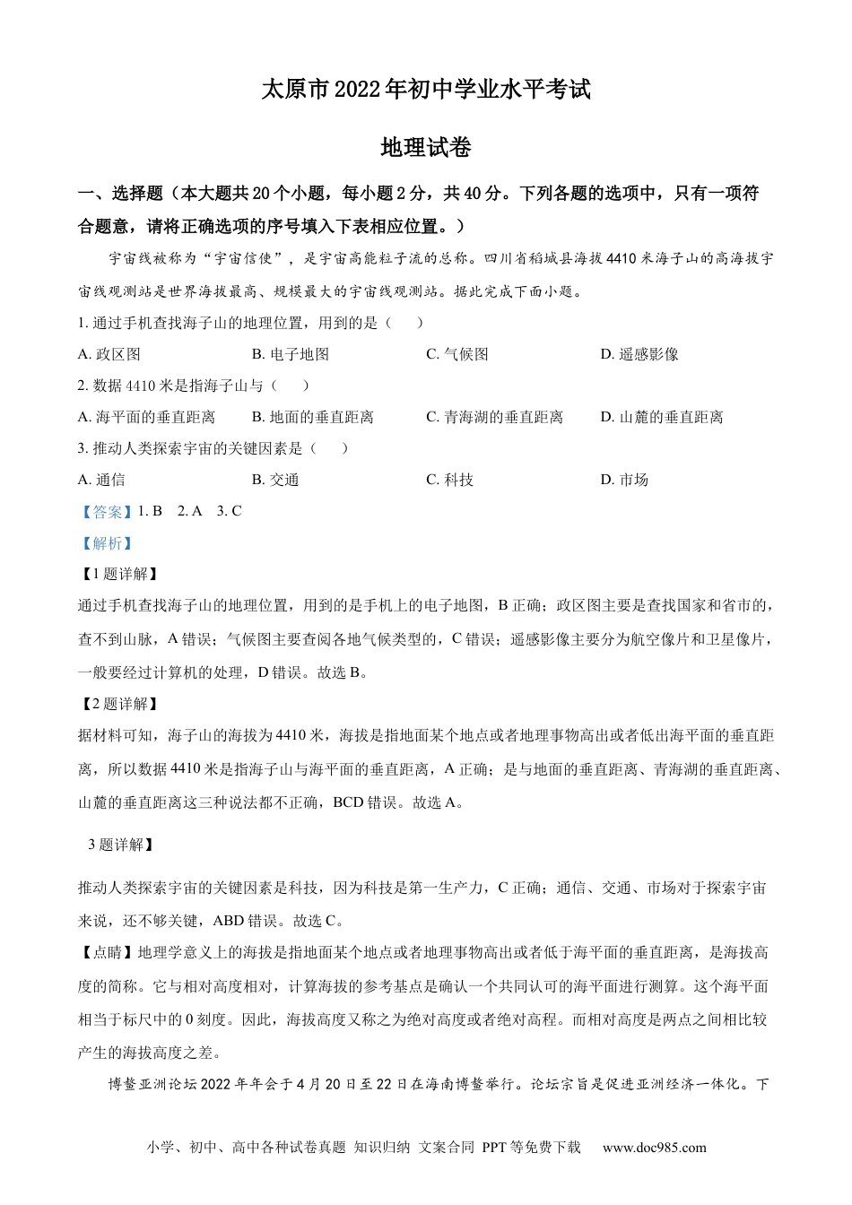 精品解析：2022年山西省太原市中考地理真题（解析版）.docx