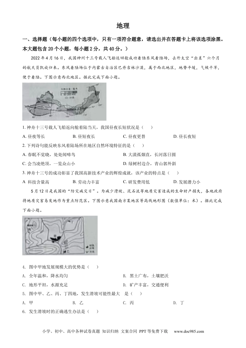 精品解析：2022年山西省晋中市中考地理真题（原卷版）.docx