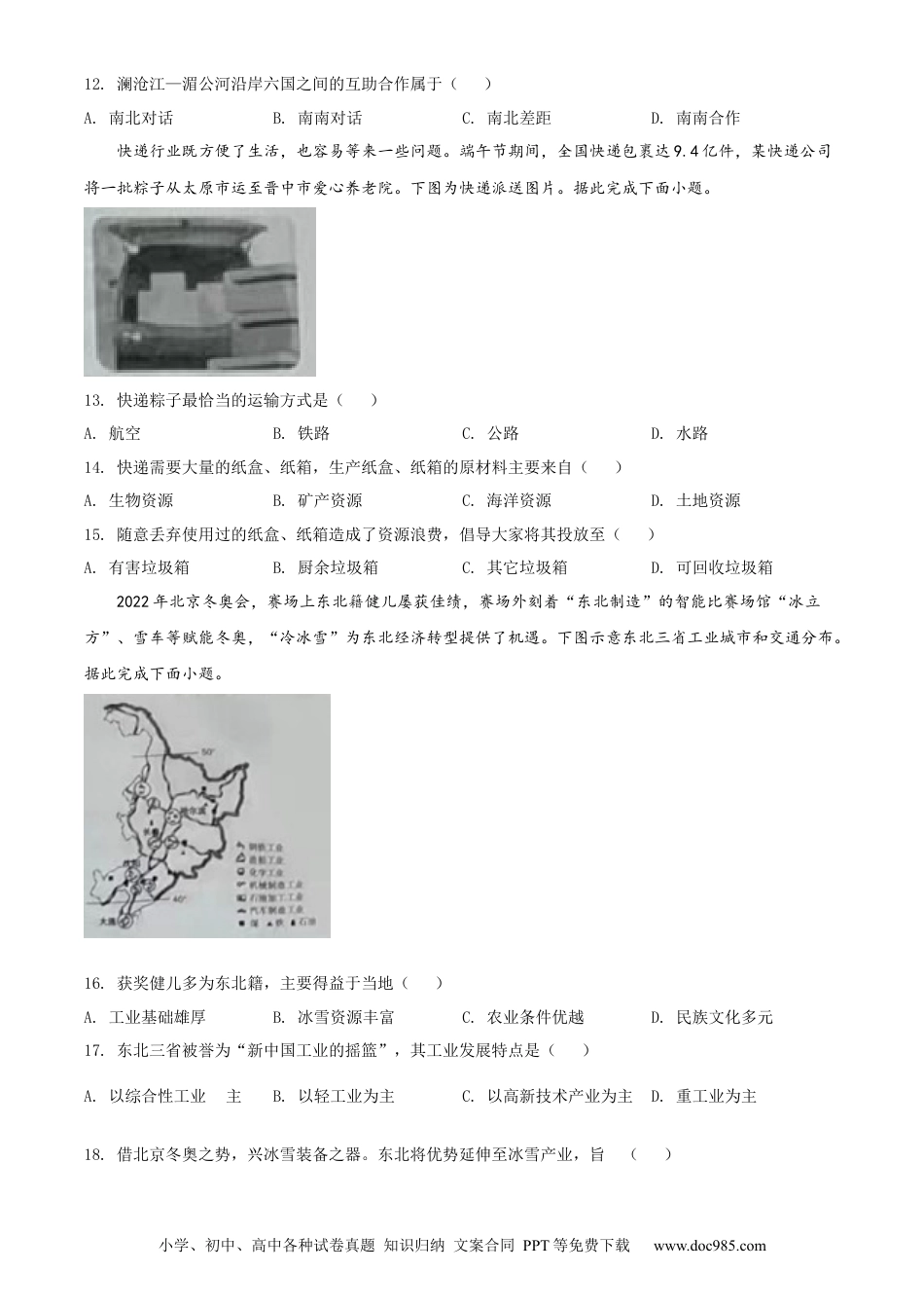 精品解析：2022年山西省晋中市中考地理真题（原卷版）.docx