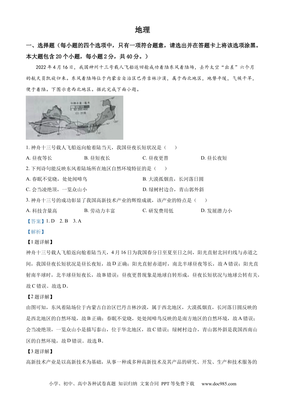 精品解析：2022年山西省晋中市中考地理真题（解析版）.docx