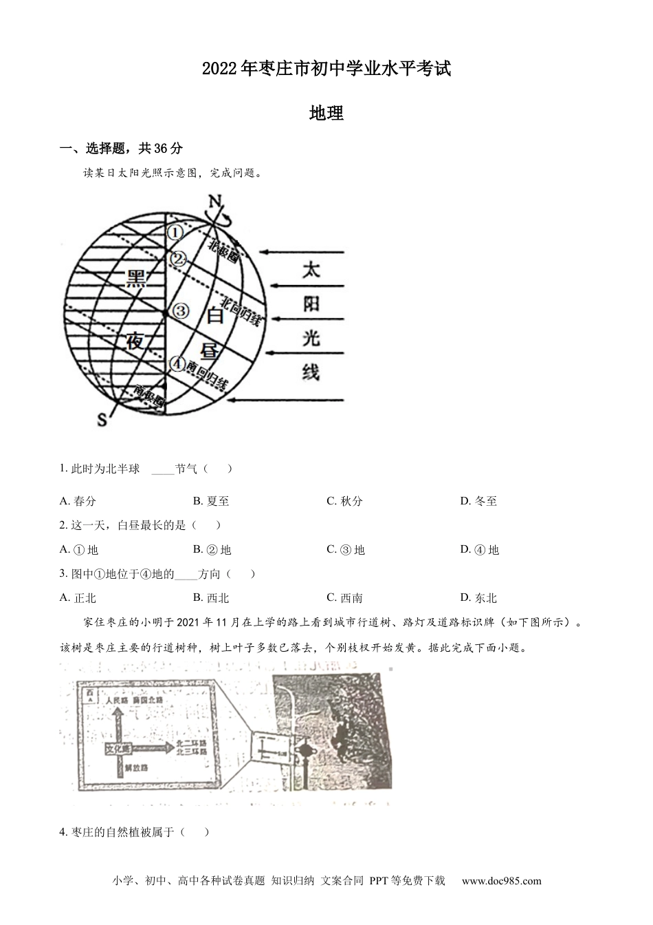 精品解析：2022年山东省枣庄市中考地理真题（原卷版）.docx