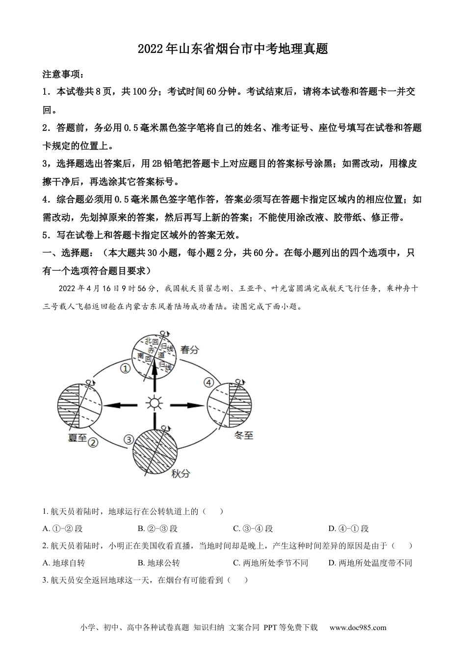 精品解析：2022年山东省烟台市中考地理真题（原卷版）.docx