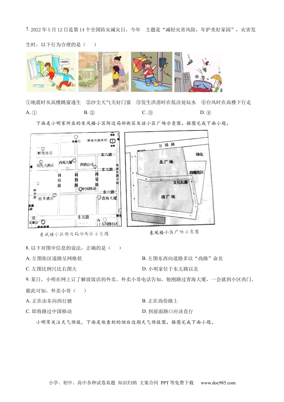 精品解析：2022年山东省烟台市中考地理真题（原卷版）.docx