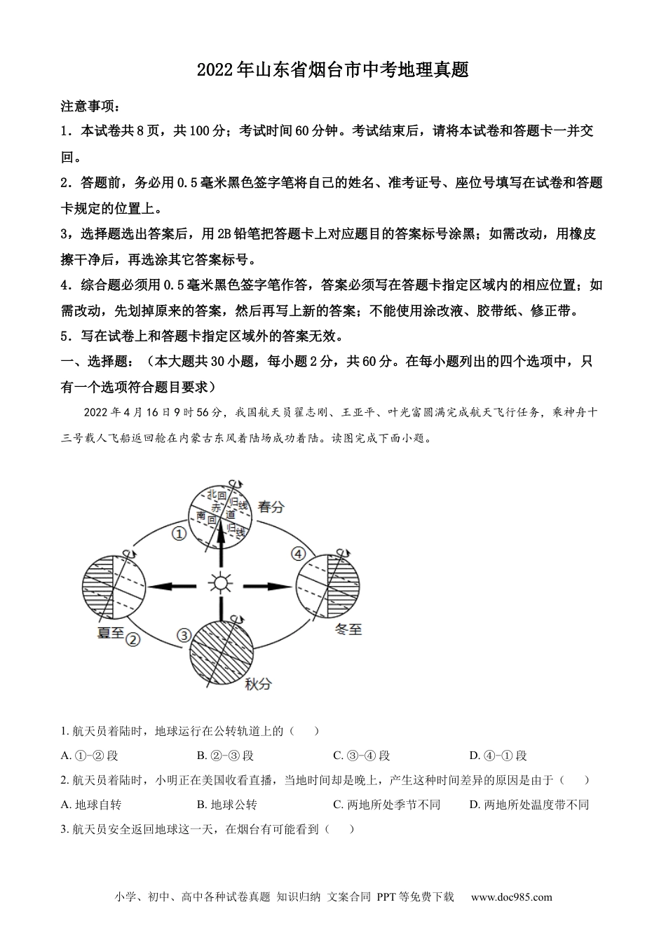 精品解析：2022年山东省烟台市中考地理真题（解析版）.docx