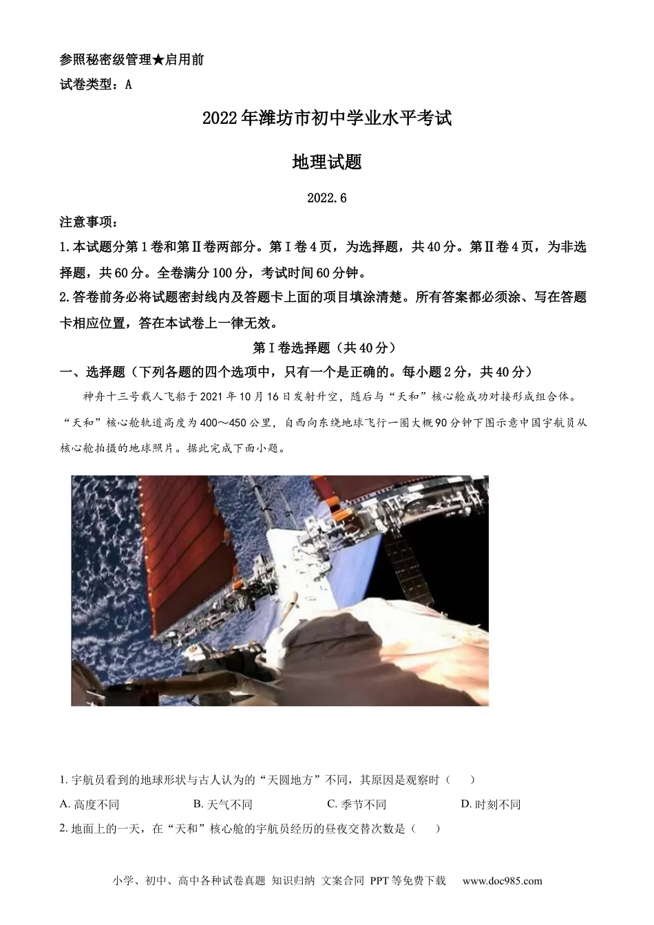 精品解析：2022年山东省潍坊市中考地理真题（原卷版）.docx