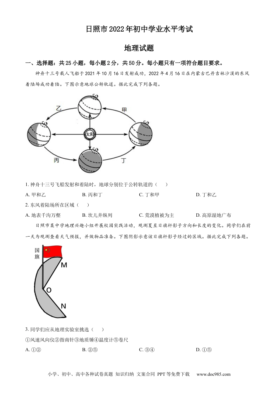 精品解析：2022年山东省日照市中考地理真题（原卷版）.docx
