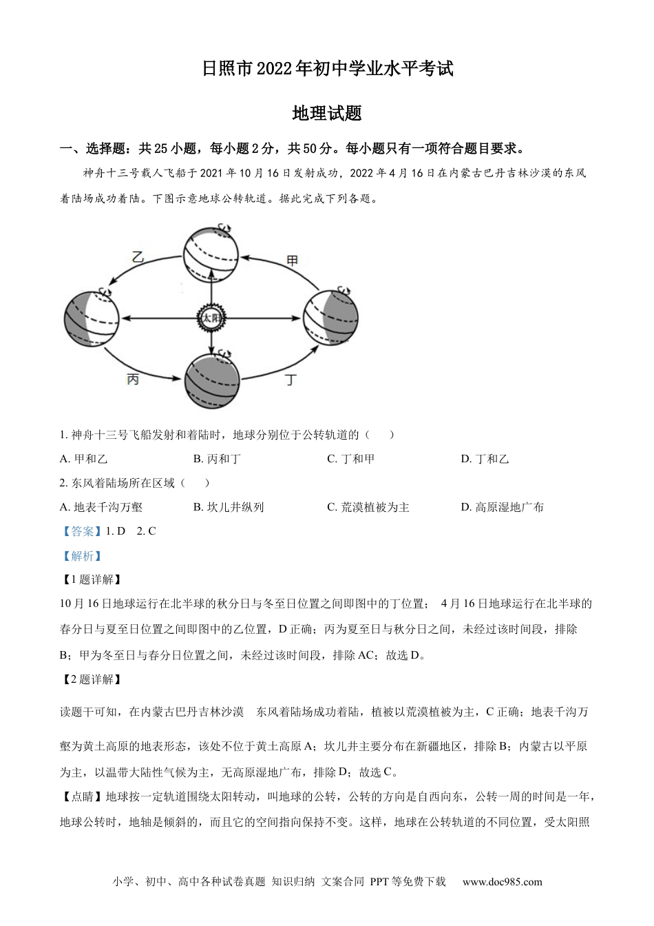 精品解析：2022年山东省日照市中考地理真题（解析版）.docx