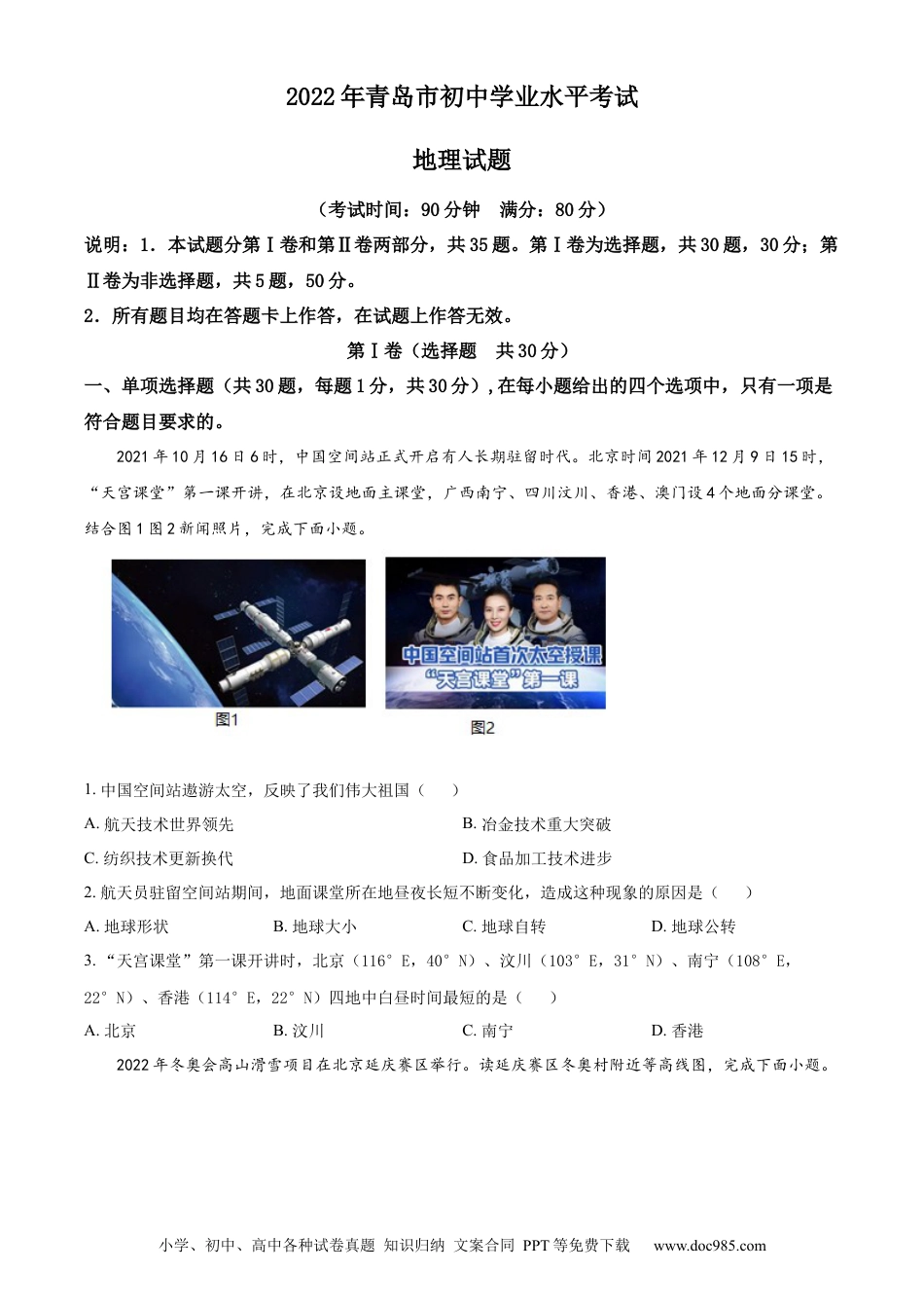 精品解析：2022年山东省青岛市中考地理真题（原卷版）.docx