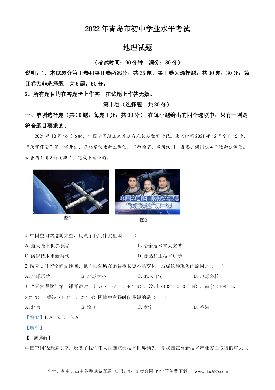 精品解析：2022年山东省青岛市中考地理真题（解析版）.docx
