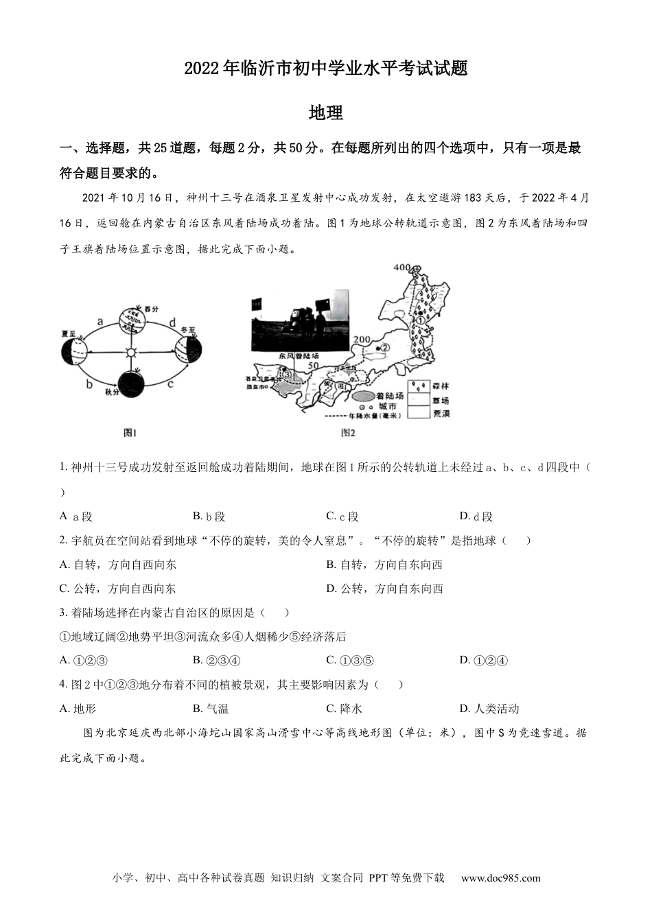精品解析：2022年山东省临沂市中考地理真题（原卷版）.docx