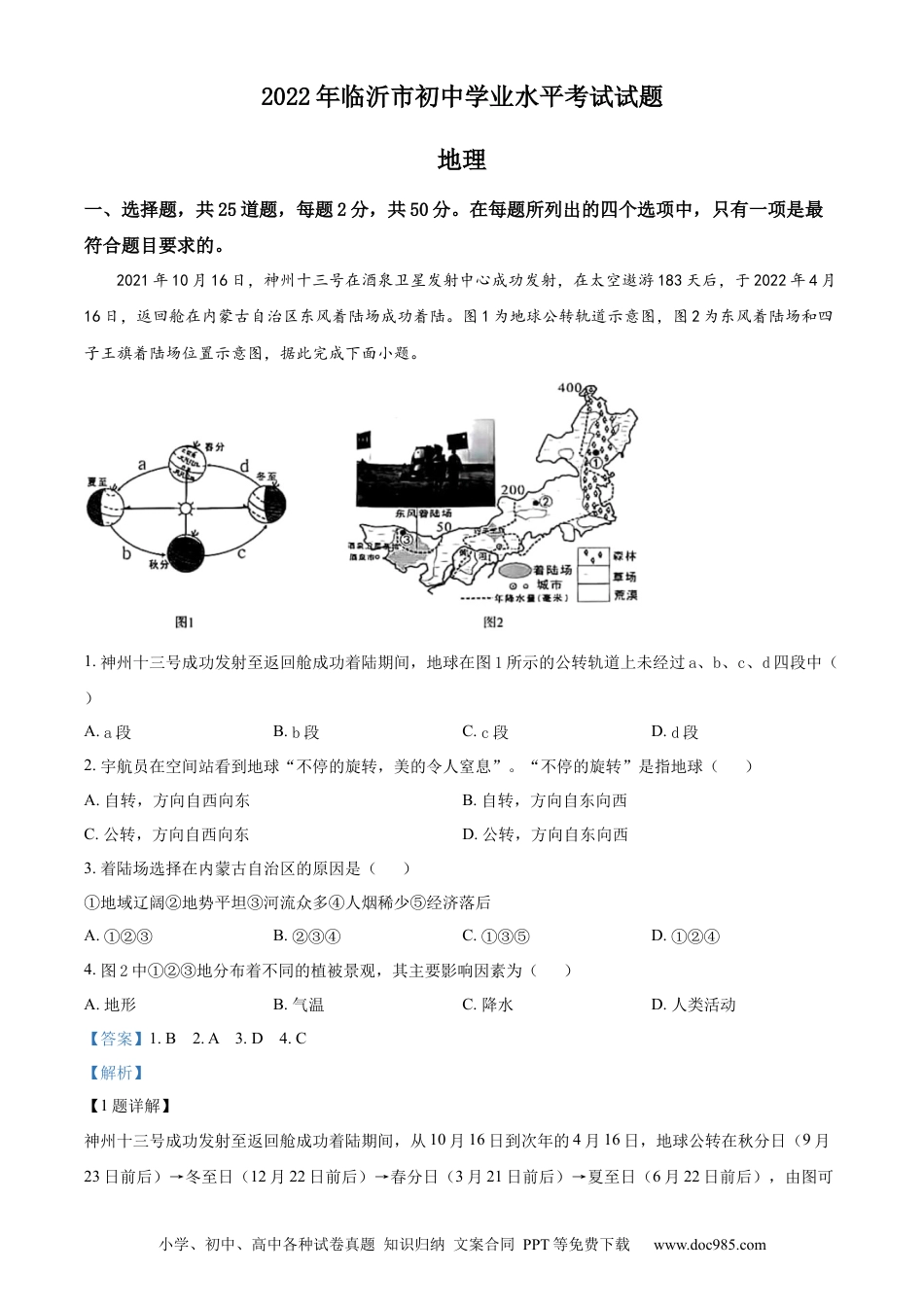 精品解析：2022年山东省临沂市中考地理真题（解析版）.docx