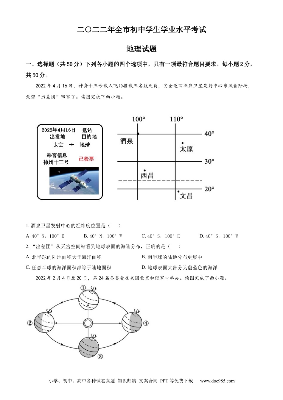 精品解析：2022年山东省聊城市中考地理真题（原卷版）.docx