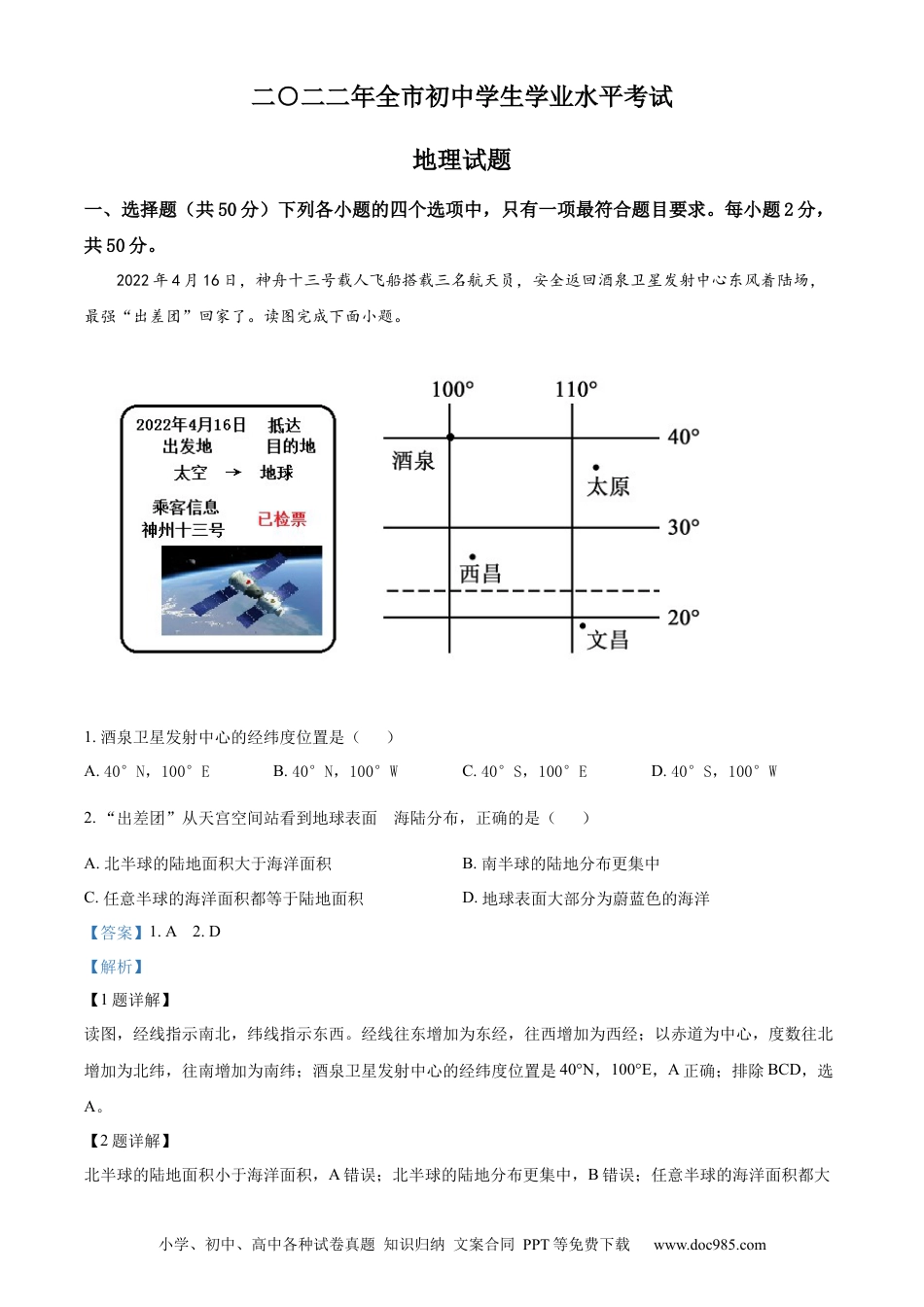 精品解析：2022年山东省聊城市中考地理真题（解析版）.docx