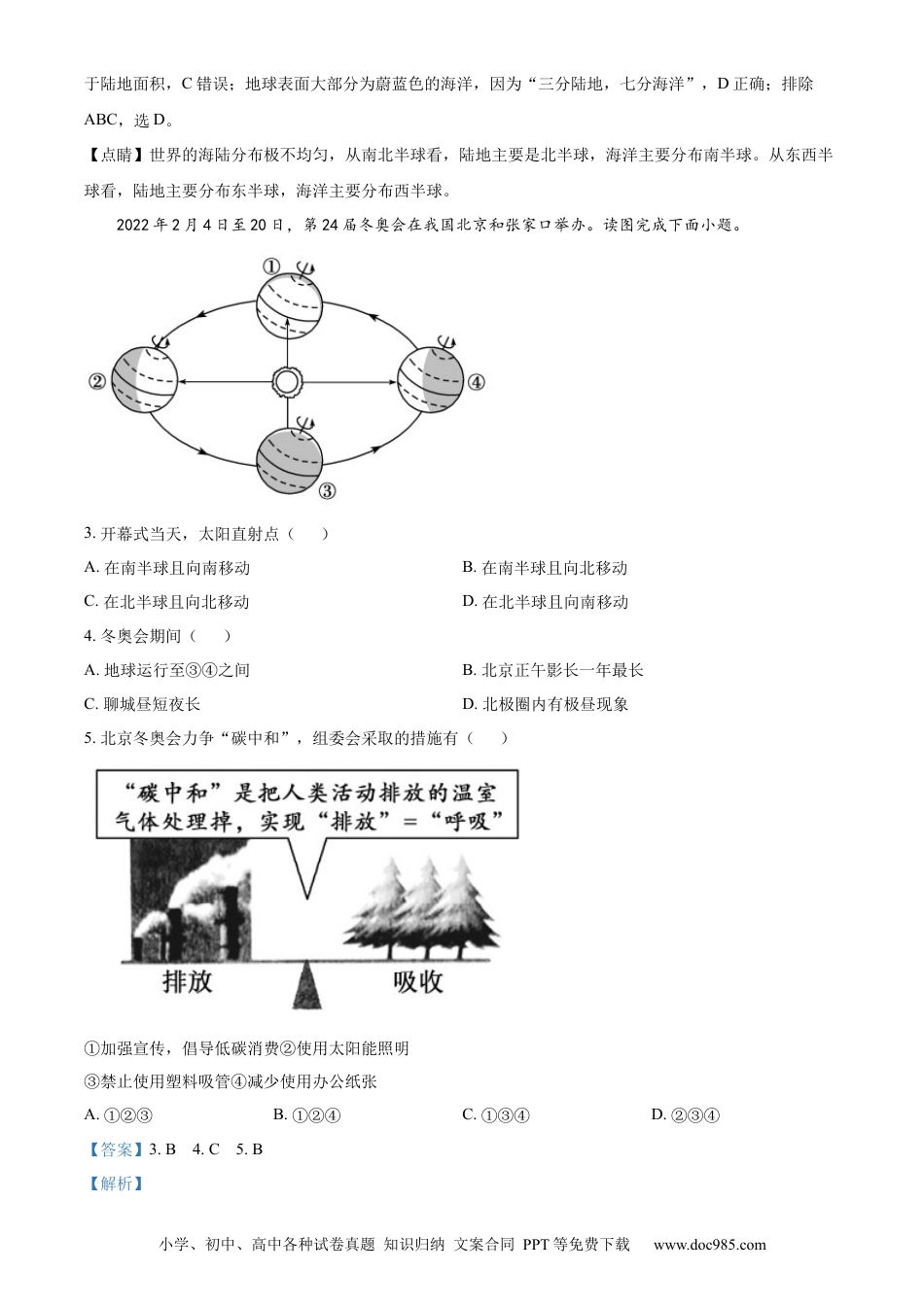 精品解析：2022年山东省聊城市中考地理真题（解析版）.docx
