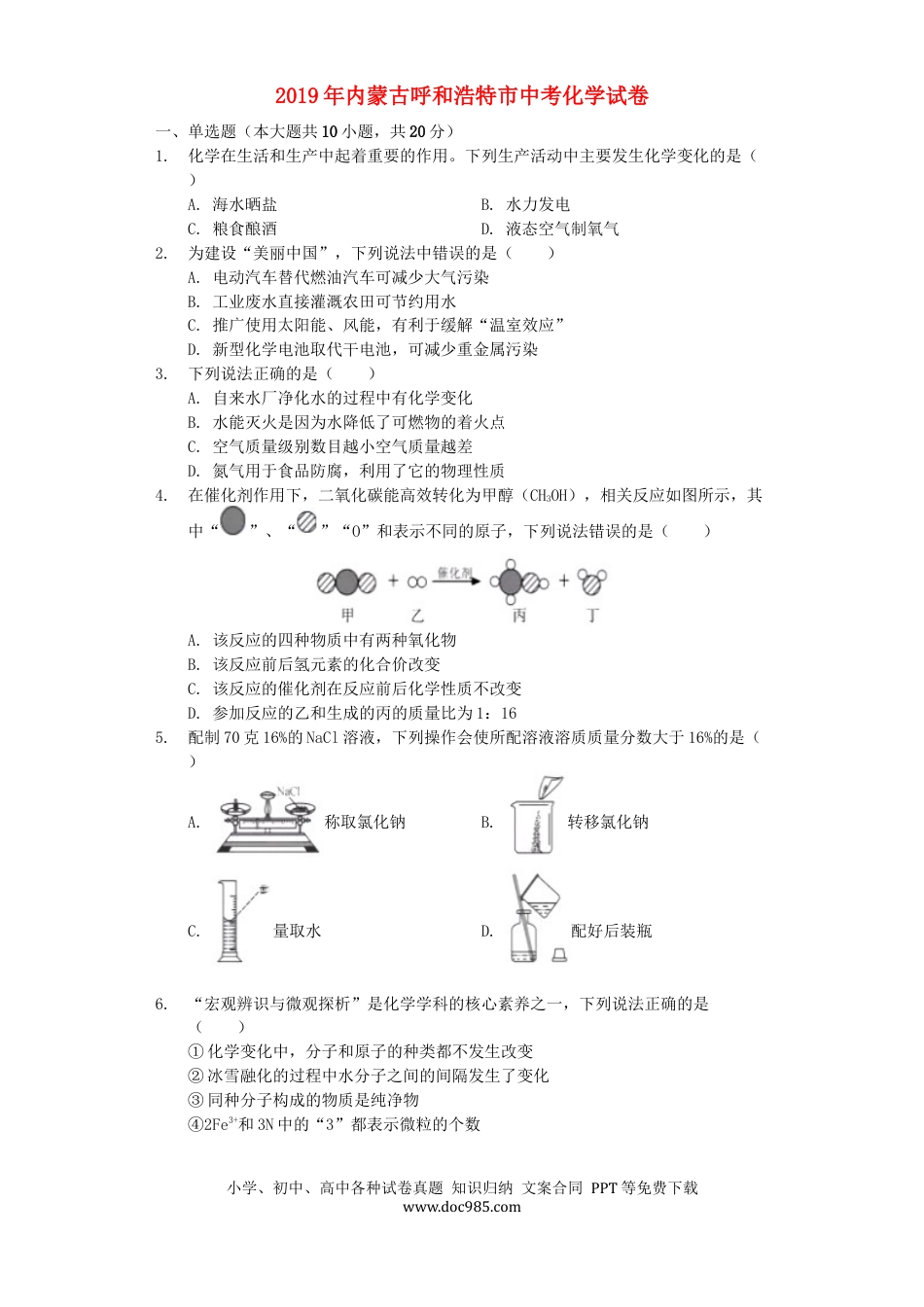 内蒙古呼和浩特市2019年中考化学真题试题（含解析） (1).docx