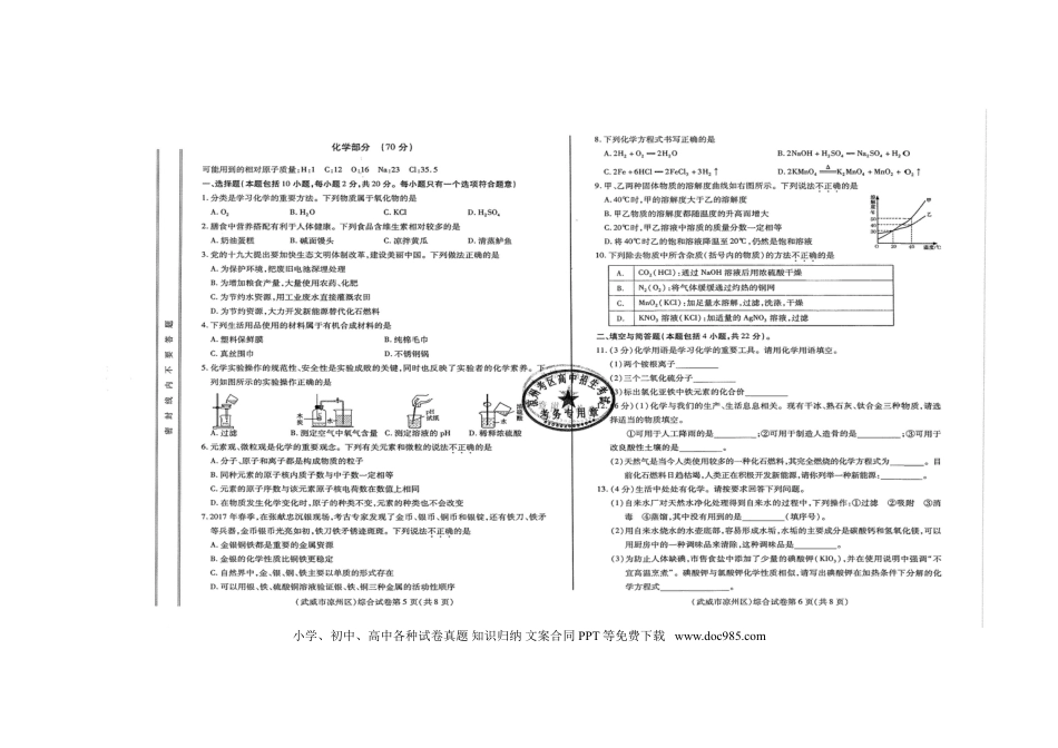 甘肃省武威市、白银市、定西市、平凉市、酒泉市、临夏州、张掖市2018年中考化学真题试题.doc