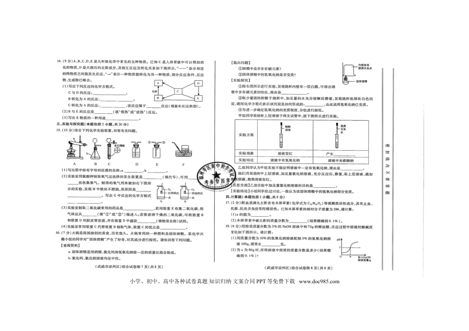 甘肃省武威市、白银市、定西市、平凉市、酒泉市、临夏州、张掖市2018年中考化学真题试题.doc