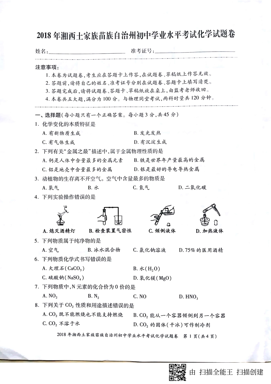 湖南省湘西土家族苗族自治州2018年中考化学真题试题.pdf