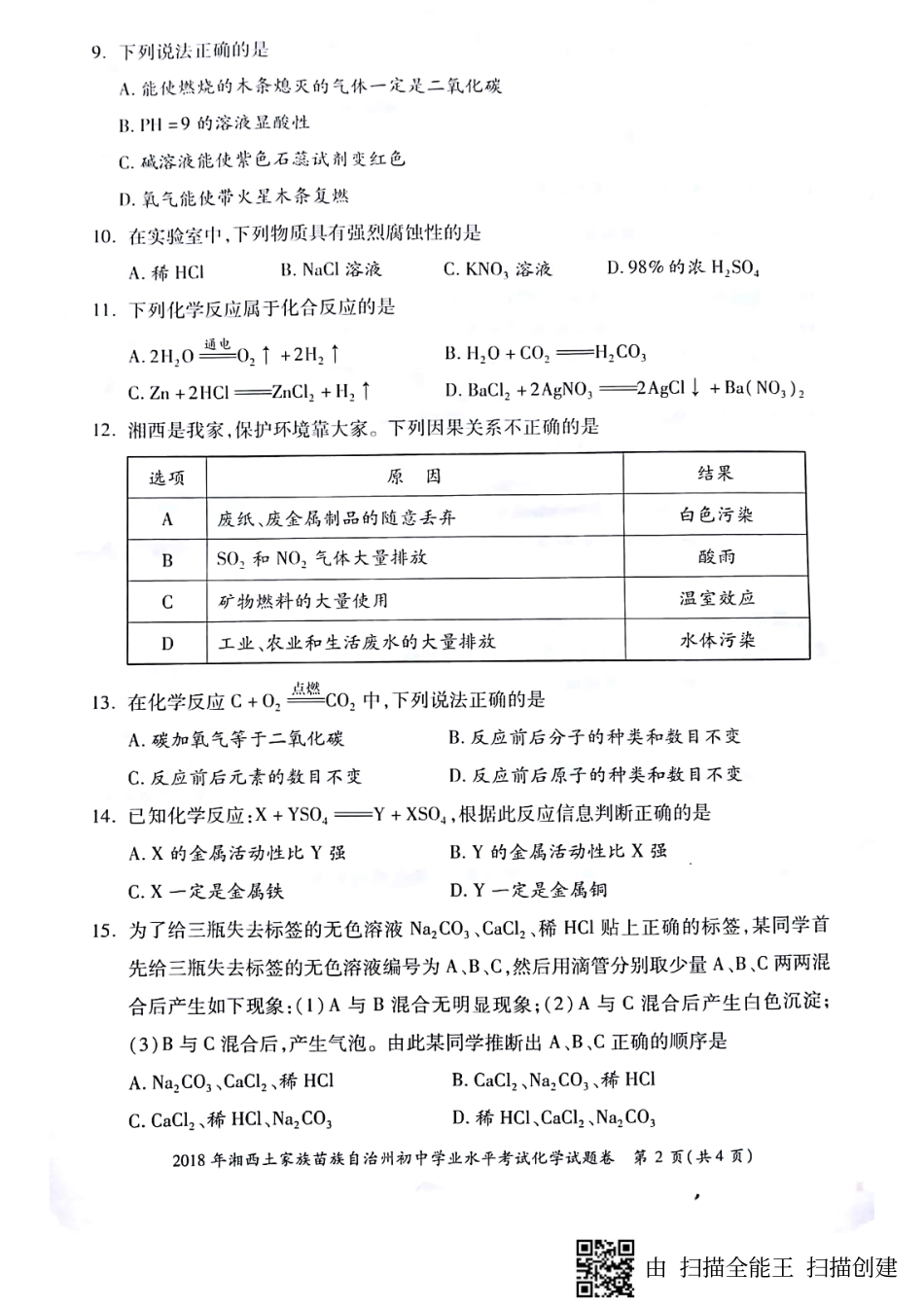 湖南省湘西土家族苗族自治州2018年中考化学真题试题.pdf