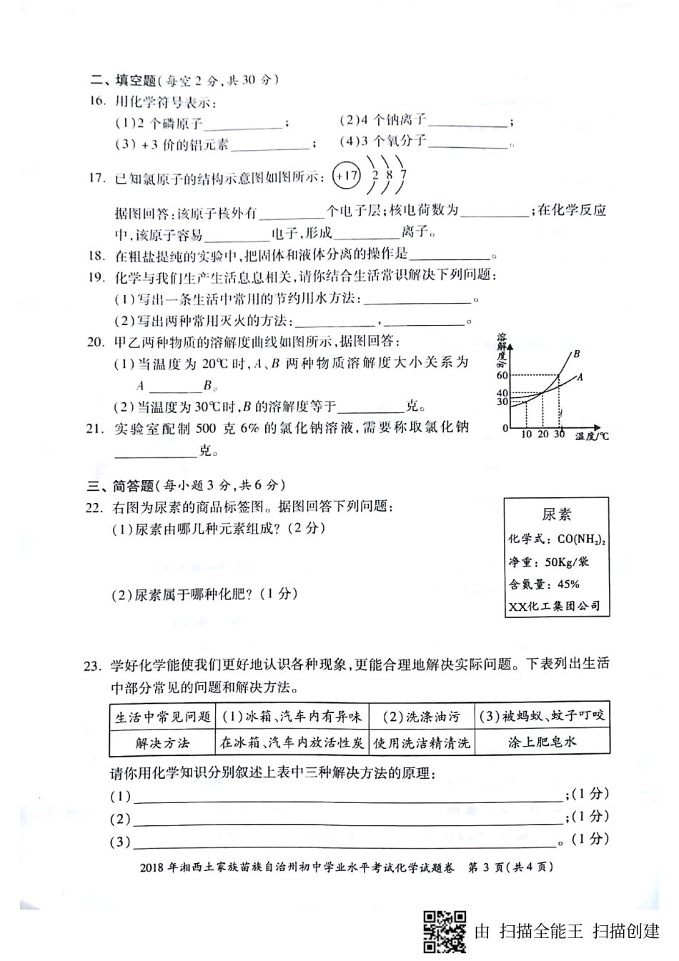 湖南省湘西土家族苗族自治州2018年中考化学真题试题.pdf