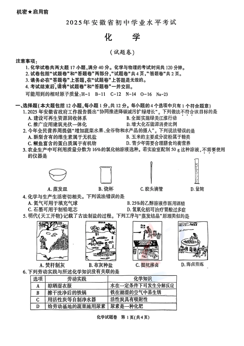 2025安徽省中考化学真题.pdf