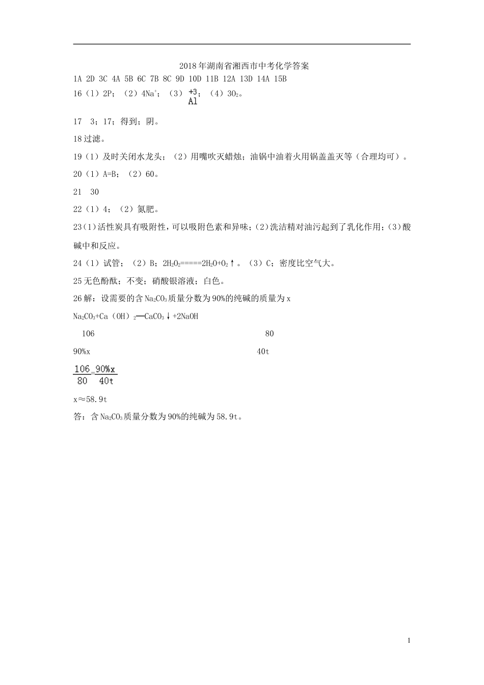湖南省湘西土家族苗族自治州2018年中考化学真题试题答案.doc