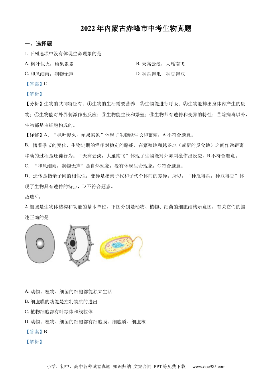 精品解析：2022年内蒙古赤峰市中考生物真题（解析版）.docx