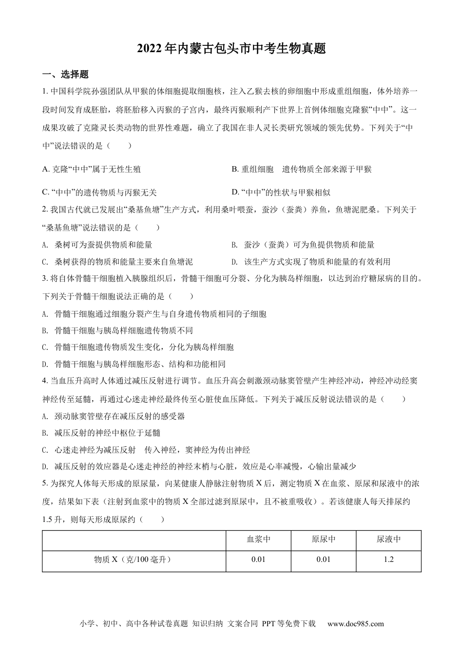 精品解析：2022年内蒙古包头市中考生物真题（原卷版）.docx