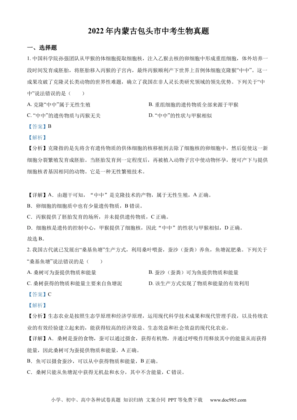 精品解析：2022年内蒙古包头市中考生物真题（解析版）.docx