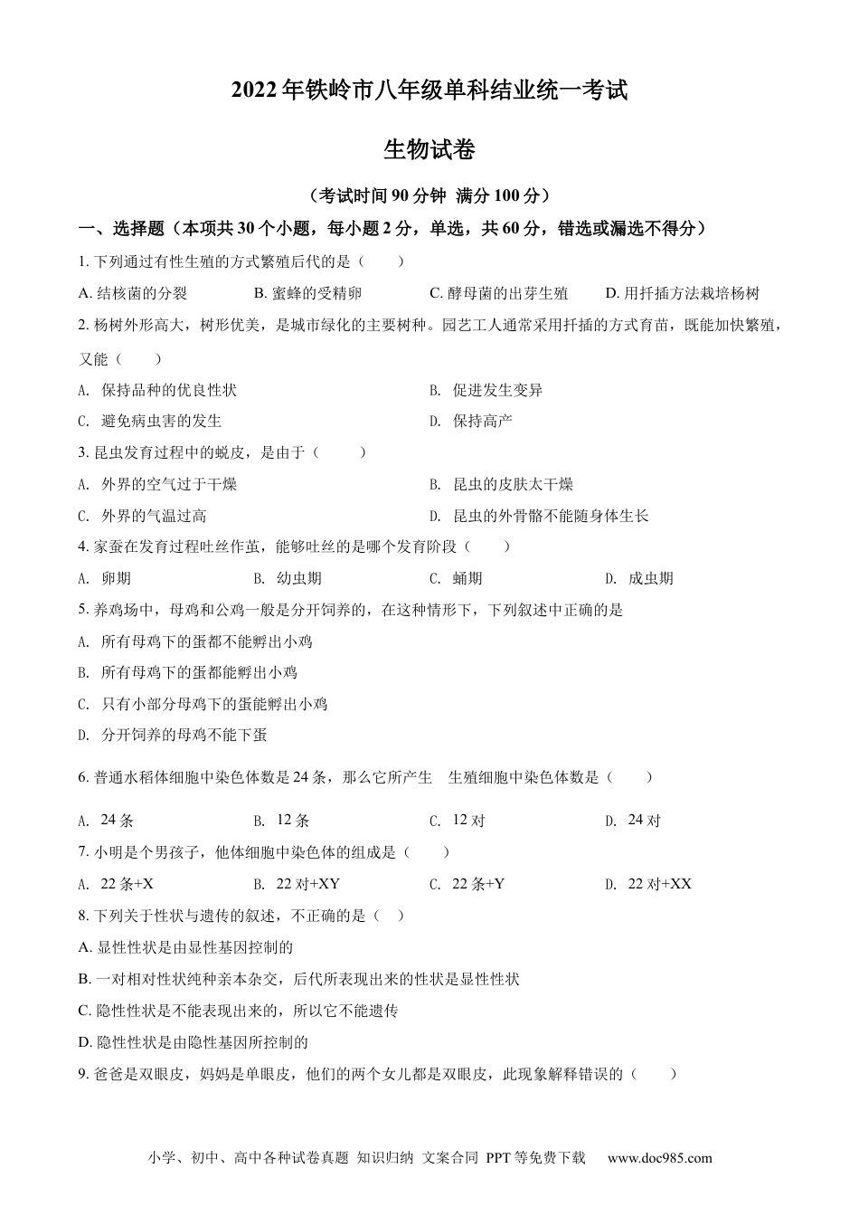 精品解析：2022年辽宁省铁岭市中考生物真题（原卷版）.docx