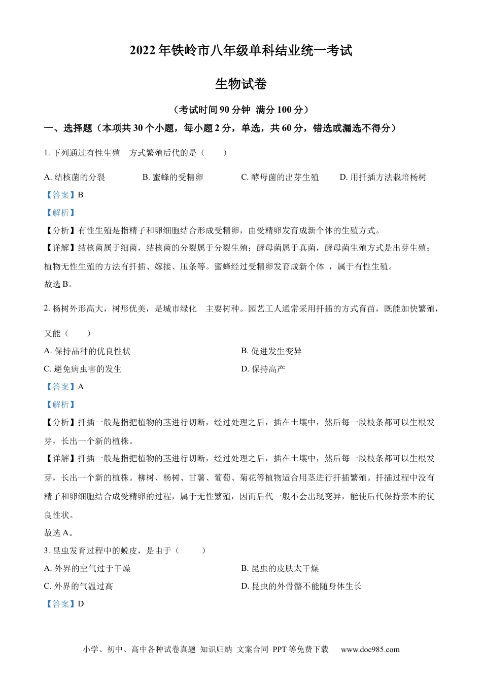 精品解析：2022年辽宁省铁岭市中考生物真题（解析版）.docx