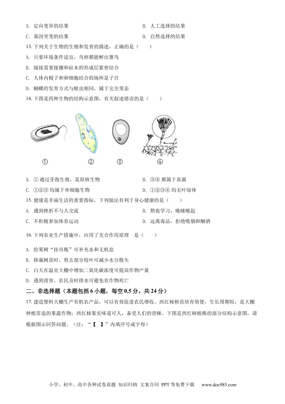 精品解析：2022年辽宁省盘锦市中考生物真题（原卷版）.docx