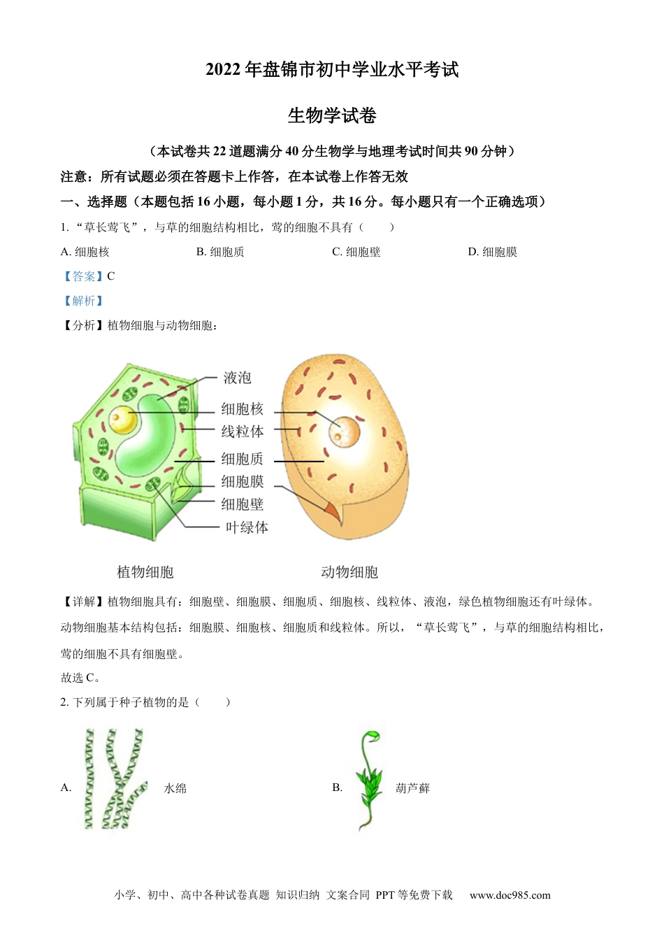 精品解析：2022年辽宁省盘锦市中考生物真题（解析版）.docx