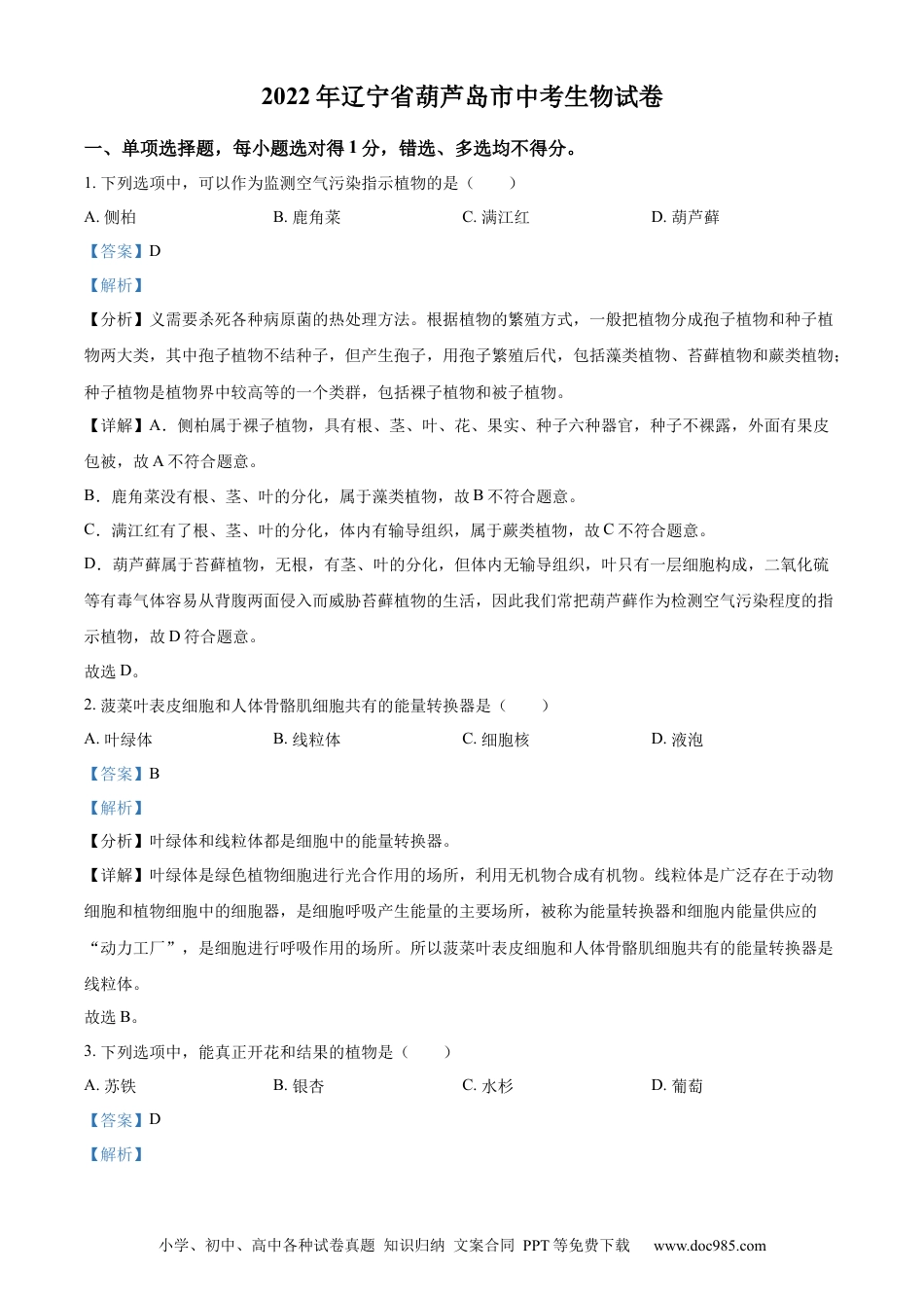精品解析：2022年辽宁省葫芦岛市中考生物真题（解析版）.docx