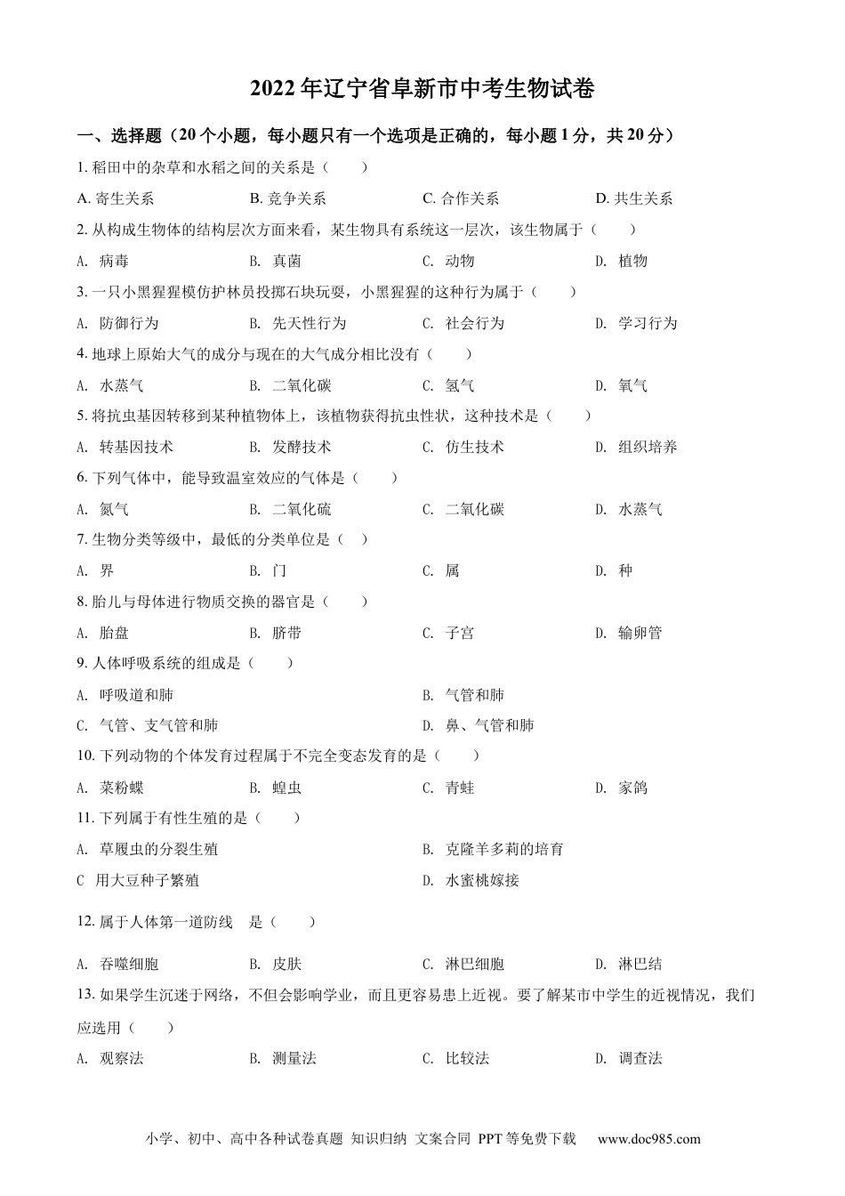 精品解析：2022年辽宁省阜新市中考生物真题（原卷版）.docx