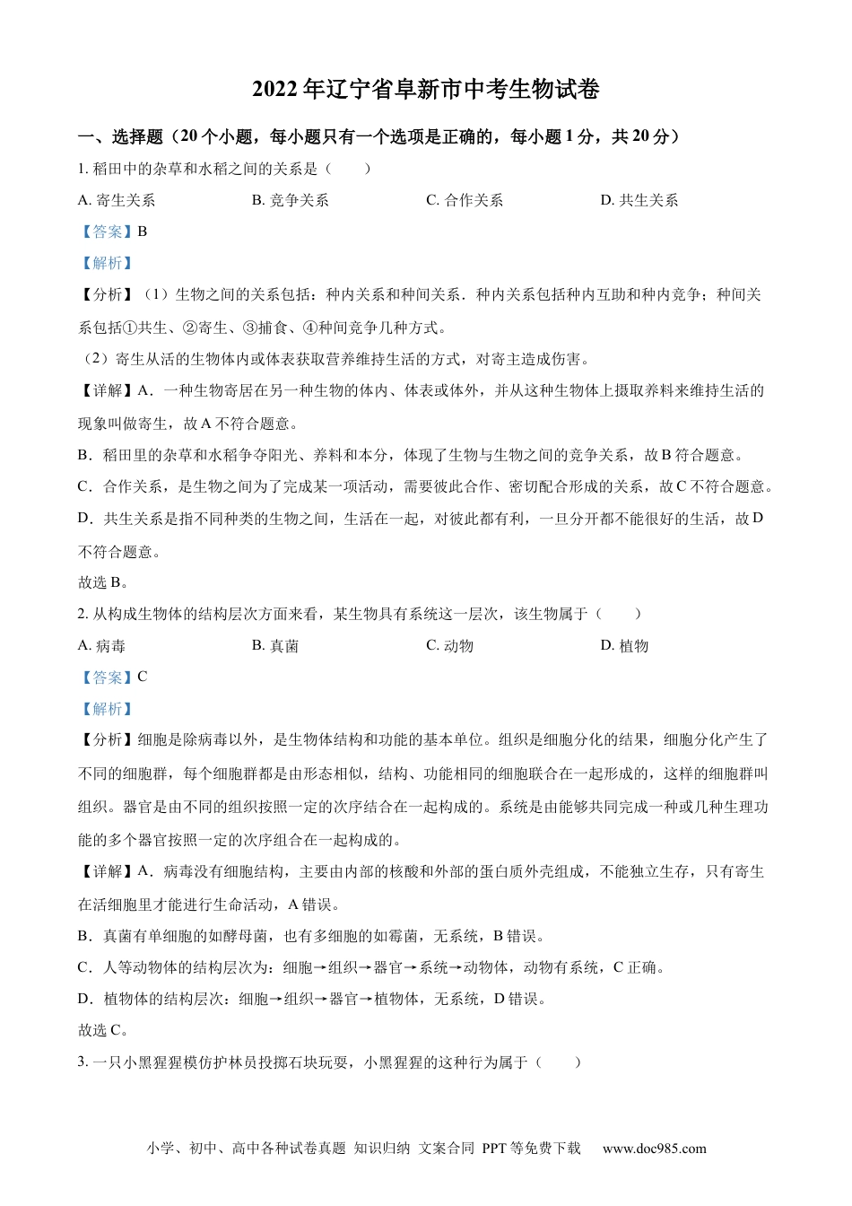 精品解析：2022年辽宁省阜新市中考生物真题（解析版）.docx