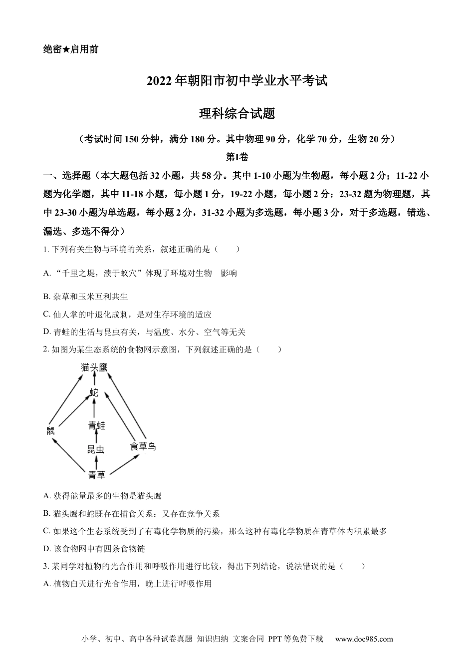 精品解析：2022年辽宁省朝阳市中考生物真题（原卷版）.docx