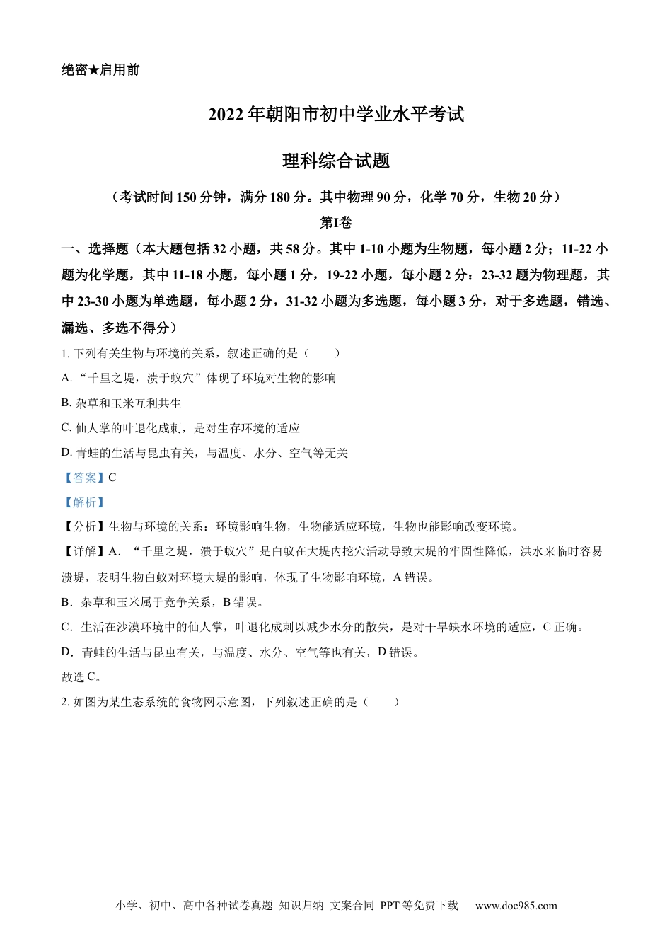 精品解析：2022年辽宁省朝阳市中考生物真题（解析版）.docx
