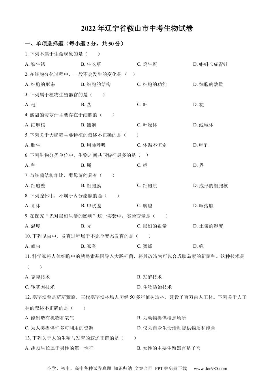 精品解析：2022年辽宁省鞍山市中考生物真题（原卷版）.docx