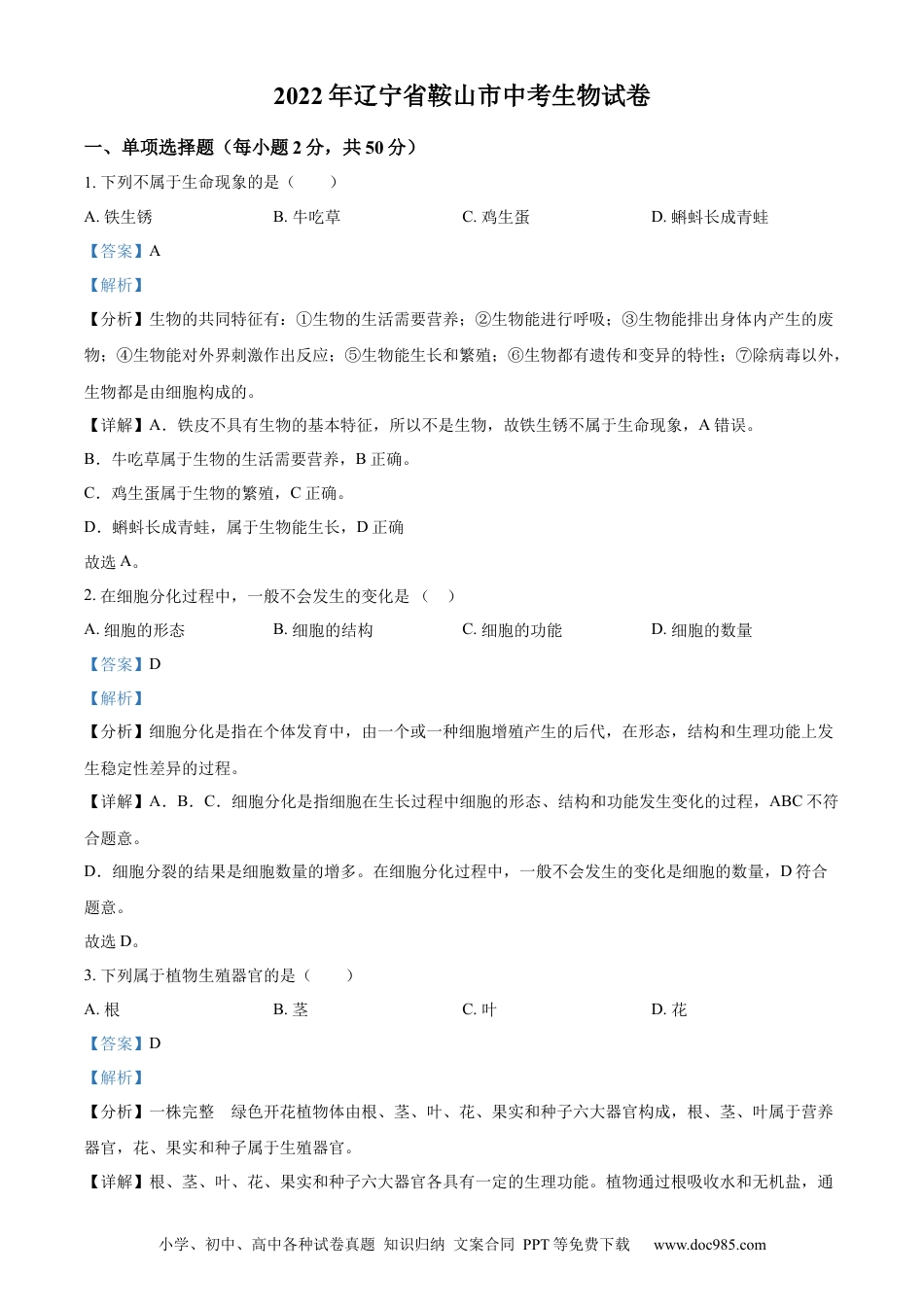精品解析：2022年辽宁省鞍山市中考生物真题（解析版）.docx
