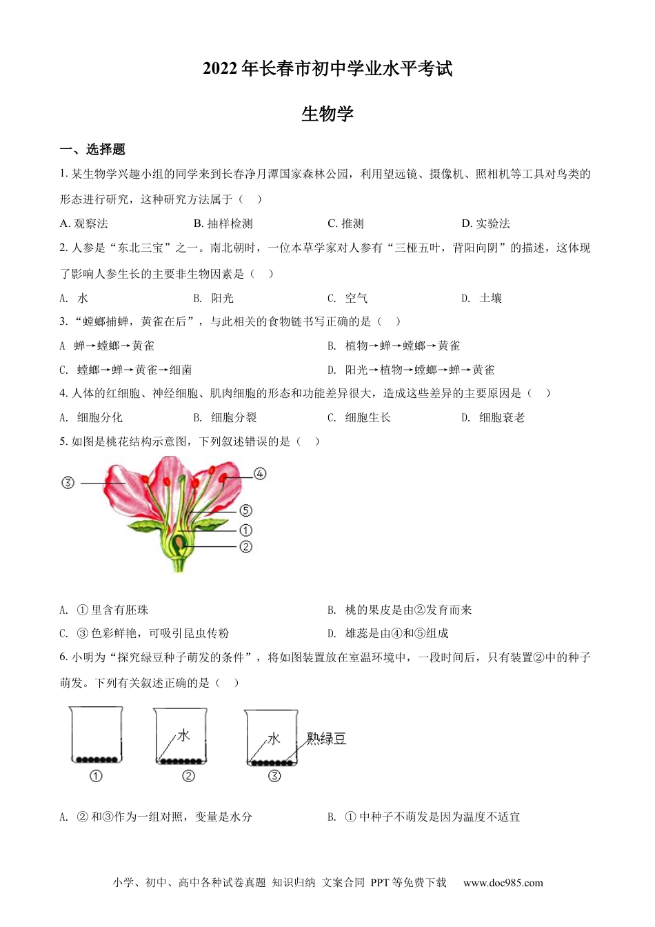 精品解析：2022年吉林省长春市中考生物真题（原卷版）.docx