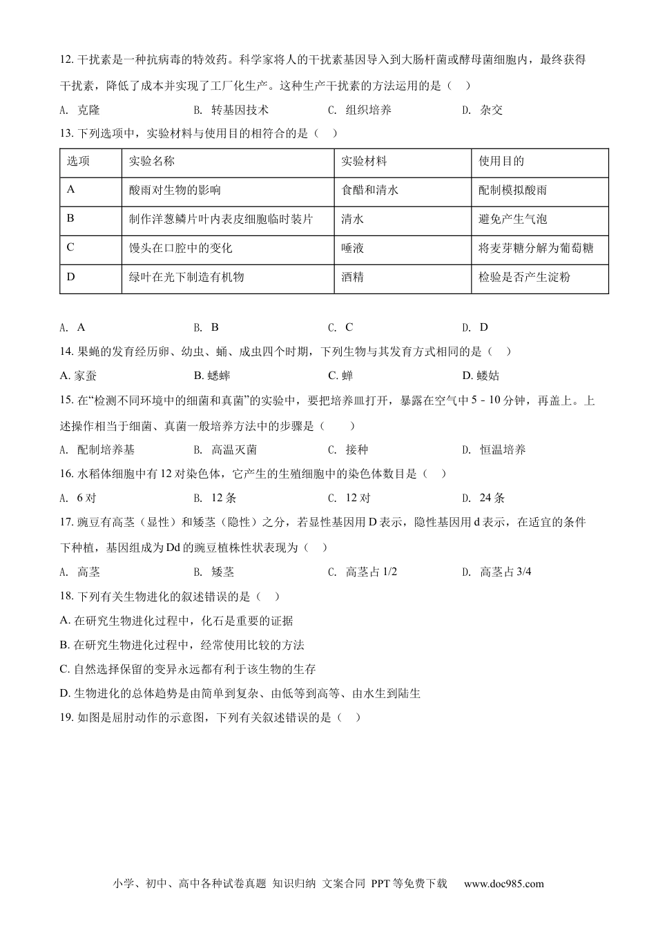 精品解析：2022年吉林省长春市中考生物真题（原卷版）.docx