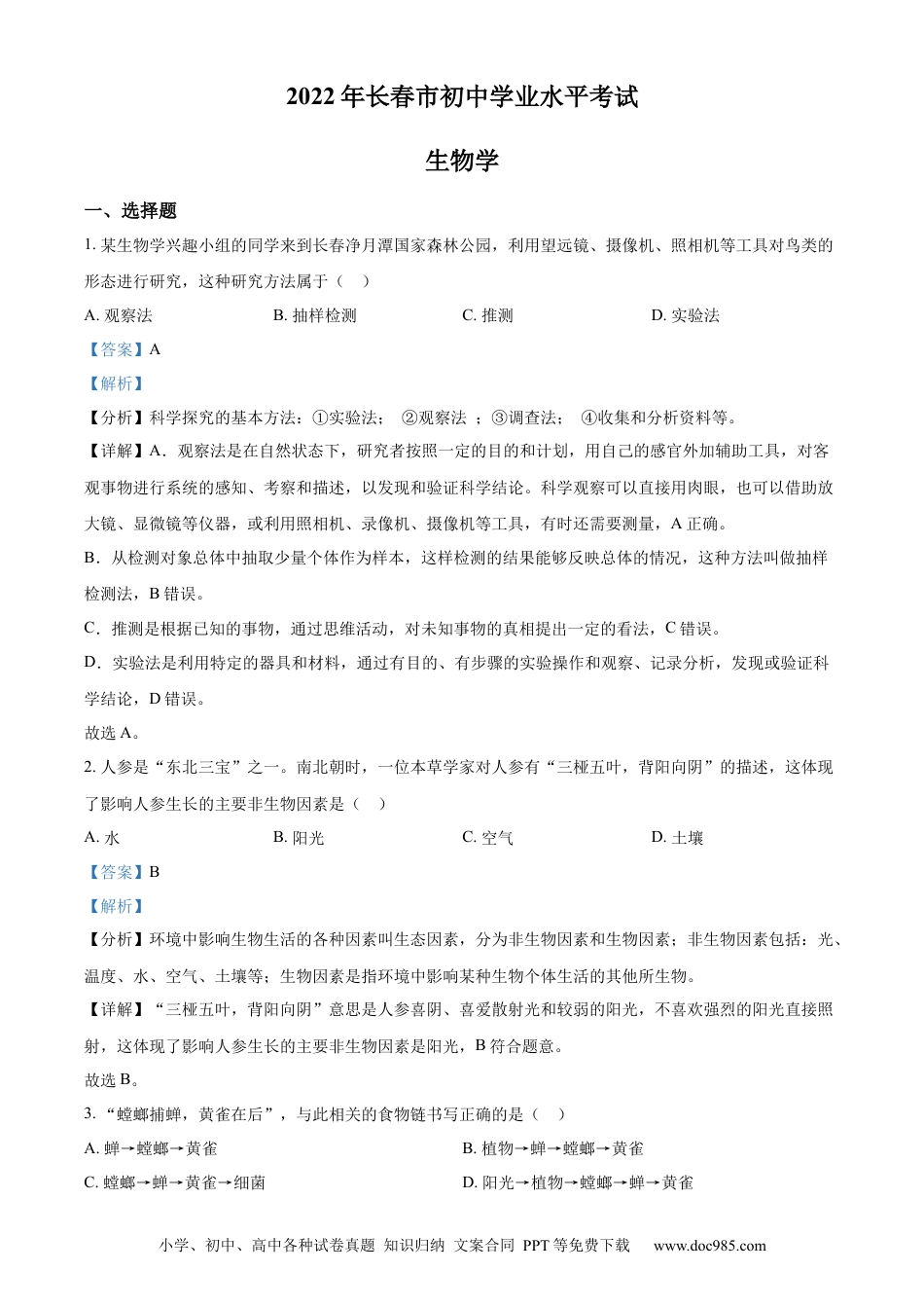 精品解析：2022年吉林省长春市中考生物真题（解析版）.docx
