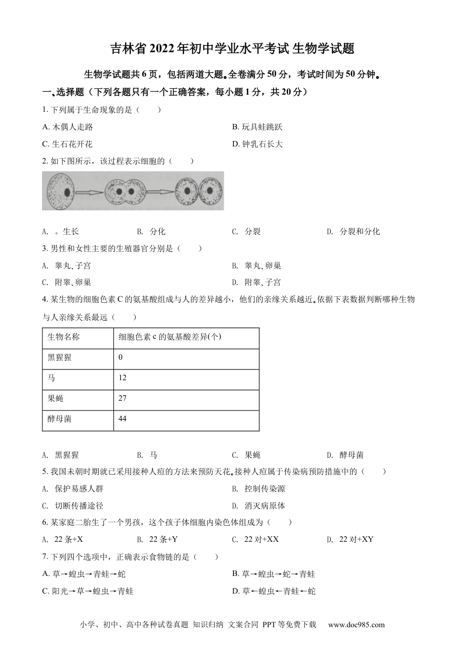 精品解析：2022年吉林省大安市中考生物真题（原卷版）.docx