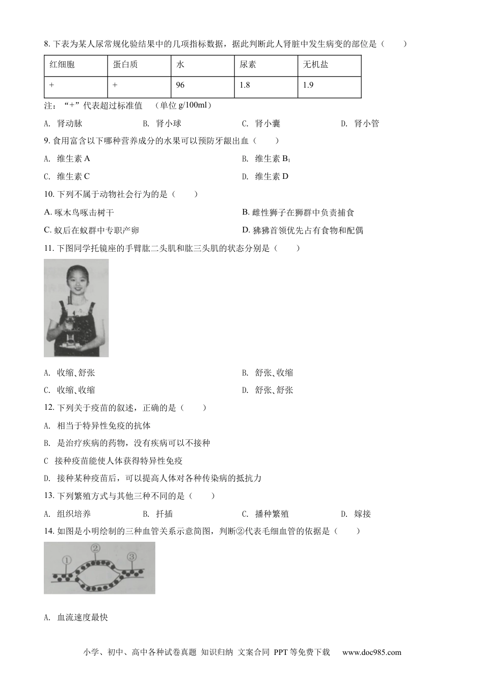 精品解析：2022年吉林省大安市中考生物真题（原卷版）.docx