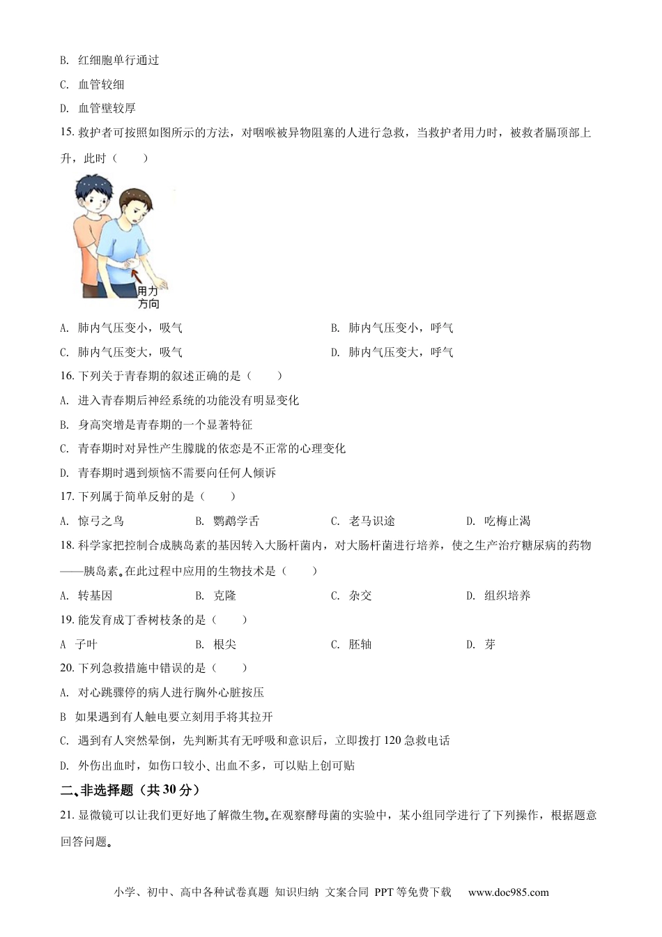精品解析：2022年吉林省大安市中考生物真题（原卷版）.docx