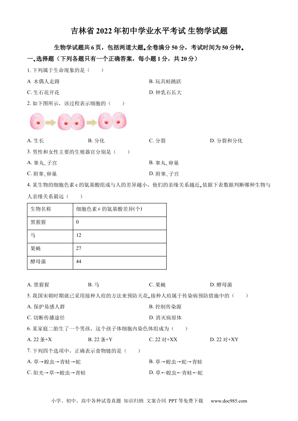 精品解析：2022年吉林省大安市中考生物真题（原卷版）(1).docx