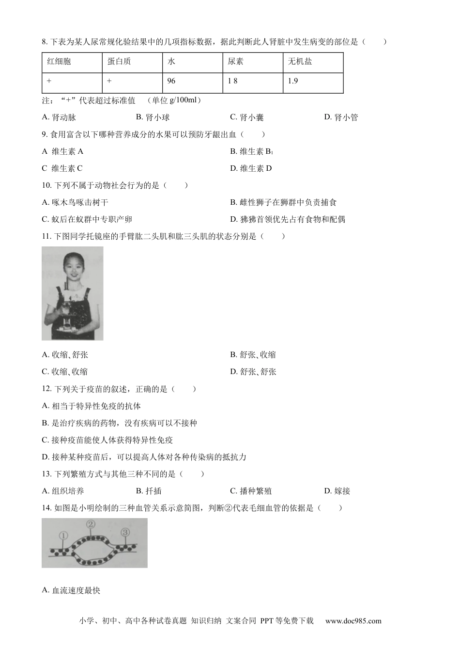 精品解析：2022年吉林省大安市中考生物真题（原卷版）(1).docx