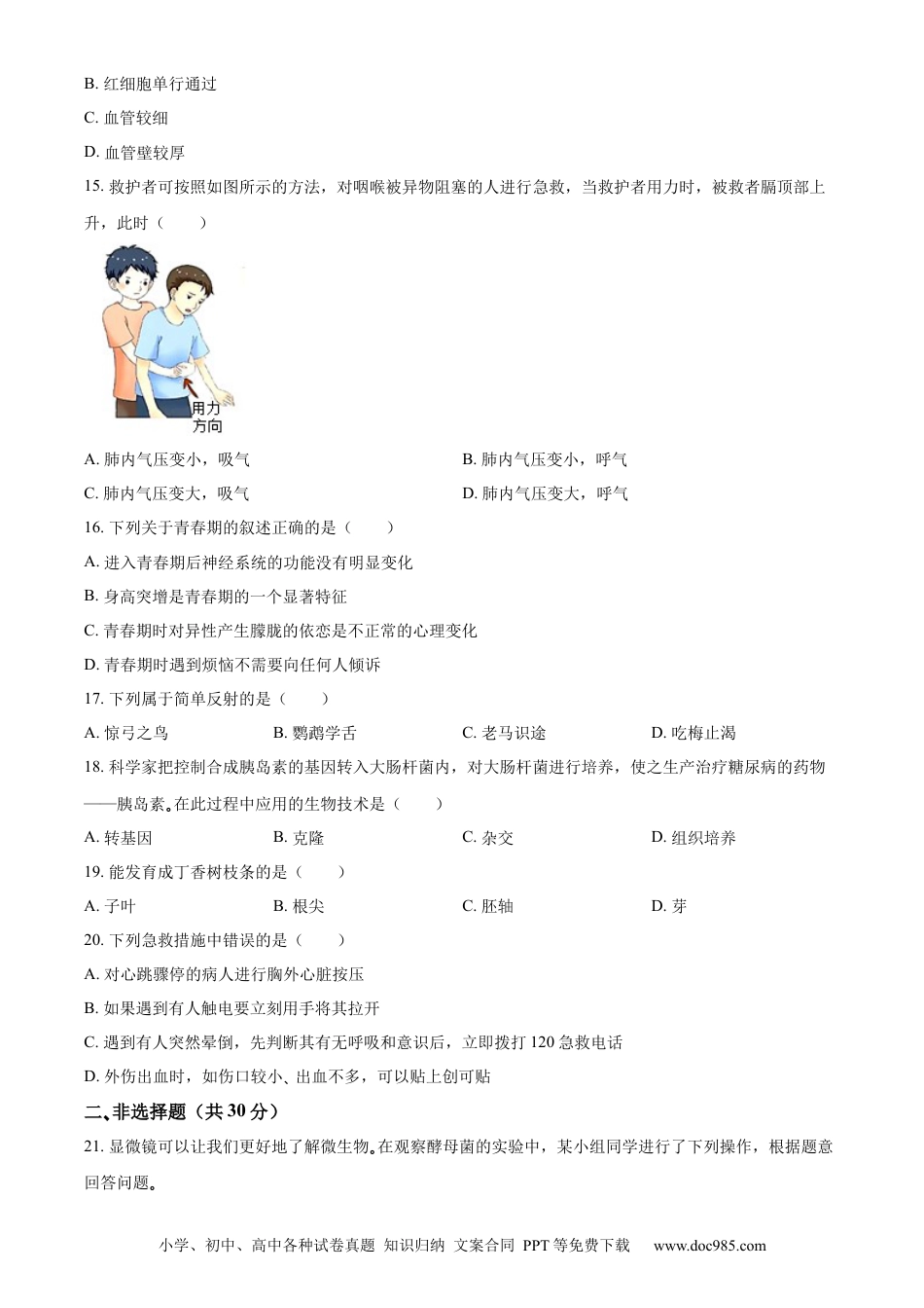 精品解析：2022年吉林省大安市中考生物真题（原卷版）(1).docx